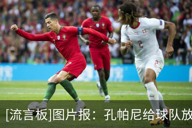 [流言板]图片报：孔帕尼给球队放了半天假，拜仁众将在泰根湖玩水